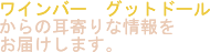 ワインバー　グットドールからの耳寄りな情報