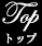 トップ