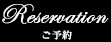 ご予約