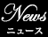 ニュース