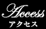 アクセス