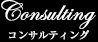 コンサルティング