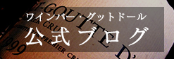 ワインバーグットドール公式ブログ