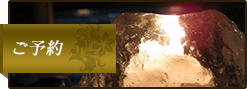 ご予約