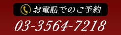 お電話でのご予約