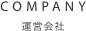 運営会社